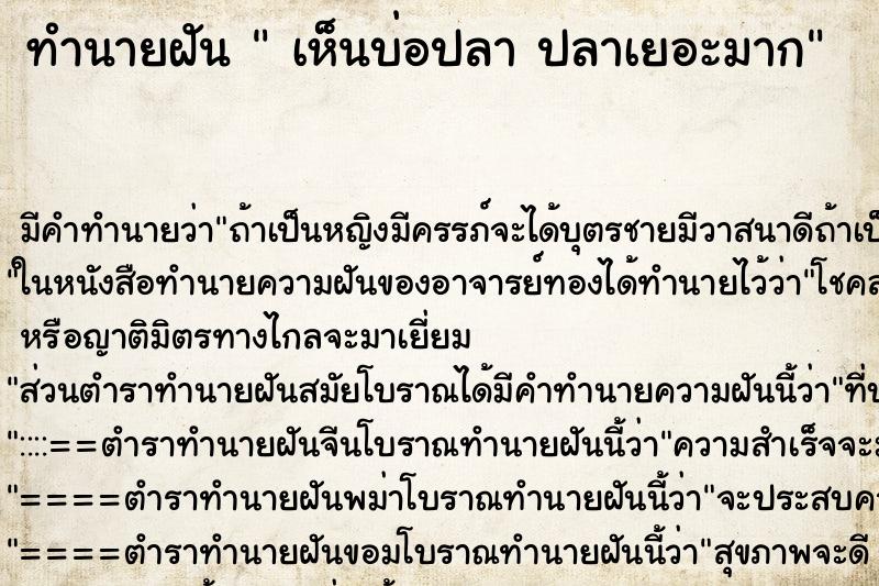 ทำนายฝัน เห็นบ่อปลา ปลาเยอะมาก ทำนายฝัน เห็นบ่อปลา ปลาเยอะมาก